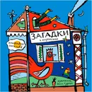 Русские народные загадки в картинках - Зина Сурова