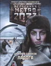 Метро 2033: Ладога - Ермаков Дмитрий Сергеевич