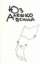 Юз Алешковский. Собрание сочинений в 3 томах. Том 3 - Алешковский Юз