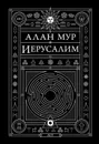Иерусалим. Алан Мур - Алан Мур