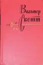 Вальтер Скотт. Собрание сочинений в 20 томах. Том 15 - Скотт Вальтер