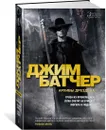 Архивы Дрездена. Гроза из преисподней. Луна светит безумцам. Могила в подарок - Батчер Джим