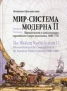 Мир-система Модерна. Т. 2: Меркантилизм и консолидация европейского мира-экономики, 1600-1750 гг. 2-е изд - Валлерстайн Иммануил