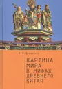 Картина мира в мифах древнего Китая - В.П. Даниленко