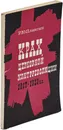 Крах церковной контрреволюции 1917-1923 гг. - Плаксин Роман Юрьевич