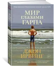 Мир глазами Гарпа - Ирвинг Джон