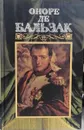 Оноре де Бальзак. Собрание сочинений в 24 томах. Том 15. Человеческая комедия. - Оноре де Бальзак