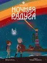 Ночная радуга. Восьмирье.  Книга вторая - Ясинская Марина
