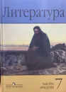 Литература. 7 класс. Учебник в 2-х частях. Часть 2 - Маранцман В.Г.