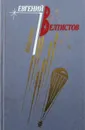 Евгений Велтистов. Избранное. В 2 томах. Том 2 - Велтистов Евгений Серафимович