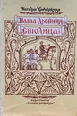 Кончаловская Наталья Петровна. Наша древняя столица - Кончаловская Наталья Петровна
