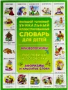 Большой толковый уникальный иллюстрированный Словарь для детей . Пословицы и поговорки. Афоризмы и крылатые слова - С. В
