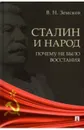 Сталин и народ. Почему не было восстания - Земсков Виктор Николаевич