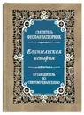 Евангельская история о Боге Сыне.Свт.Феофан Затворник.Правило Веры.ср/ф.тв/п. - Святитель Феофан Затворник