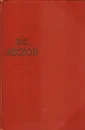 Н.С. Лесков. Собрание сочинений в одиннадцати томах. Том 5 - Лесков Николай Семенович