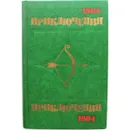 Ежегодный сборник приключенческих повестей 