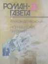 Роман-Газета-23 (1149) 1990 Александр Чаковский НЮРНБЕРГСКИЕ ПРИЗРАКИ - Александр Чаковский