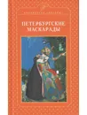 Петербургские маскарады - Жерихина Елена Игоревна