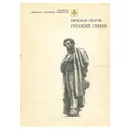 Русский гений - Скатов Николай Николаевич