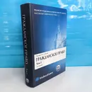 Гражданское право. Учебник в 4 томах. Том 1. 3-издание - Суханов Е.А.