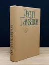 Р. Гамзатов. Собрание сочинений в 5 томах. Том 5 - Гамзатов Расул Гамзатович