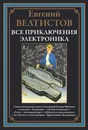 Все приключения Электроника - Евгений Велтистов