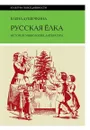 Русская елка: История, мифология, литература - Душечкина Е.В.