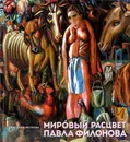 Мировой расцвет Павла Филонова - Петрова Е. Н.