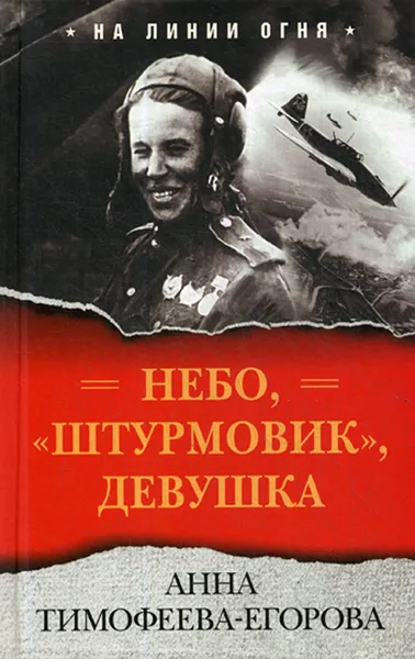 Обложка книги Небо, «штурмовик», девушка, Анна Тимофеева-Егорова