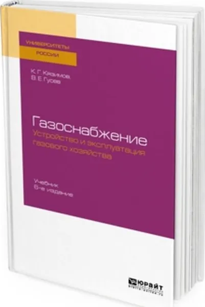 Обложка книги Газоснабжение. Устройство и эксплуатация газового хозяйства. Учебник для вузов, К. Г. Кязимов, В. Е. Гусев