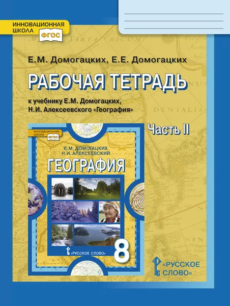 Обложка книги География. 8 класс. Рабочая тетрадь к учебнику Е. М. Домогацких. В 2-х частях. Часть 2, Е.М. Домогацких, Е.Е. Домогацких