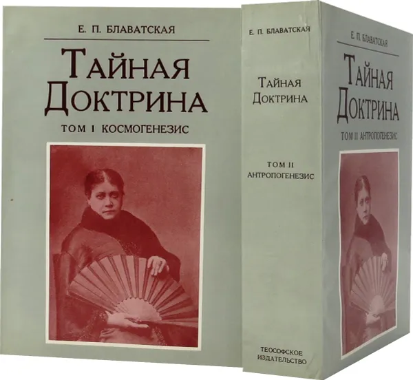 Обложка книги Тайная Доктрина. Синтез науки, религии и философии (комплект из 2 книг), Блаватская Елена Петровна