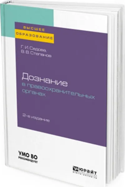 Обложка книги Дознание в правоохранительных органах. Учебное пособие, Седова Г. И., Степанов В. В.