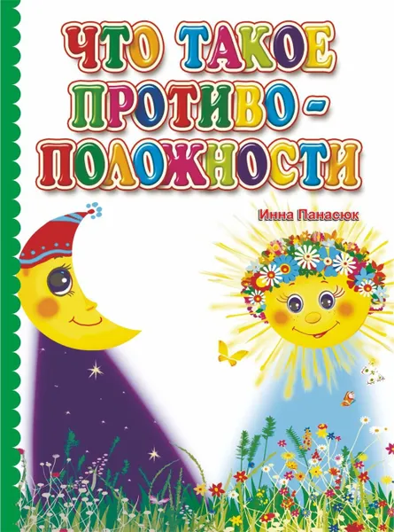 Обложка книги Что такое противоположности. Литературно-художественное издание, Панасюк И.С.