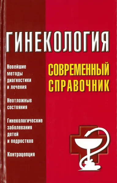 Обложка книги Гинекология, Суслопаров Л.А.