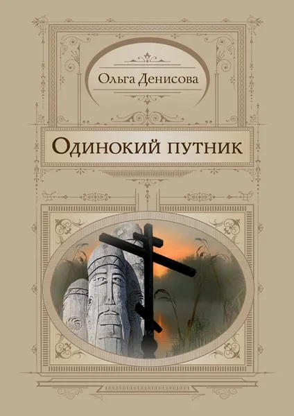Обложка книги Одинокий путник, Ольга Денисова