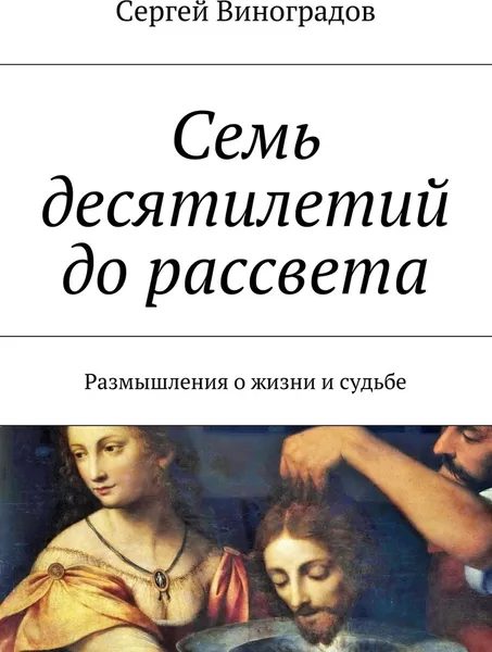 Обложка книги Красное и белое, Сергей Виноградов