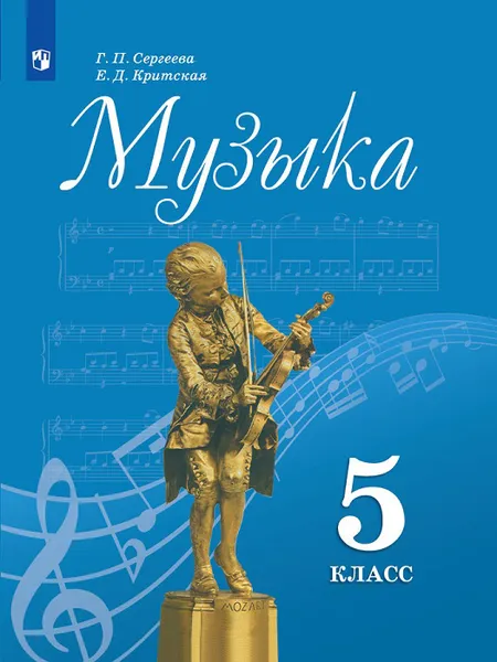 Обложка книги Музыка. 5 класс, Сергеева Г.П., Критская Е.Д.