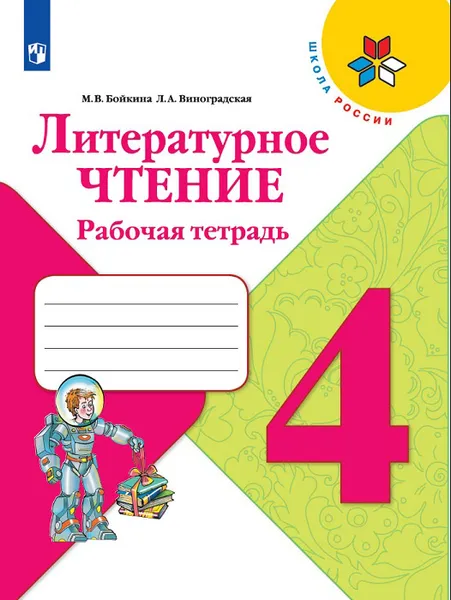 Обложка книги Литературное чтение. 4 класс. Рабочая тетрадь, Виноградская Людмила Андреевна, Бойкина Марина Викторовна