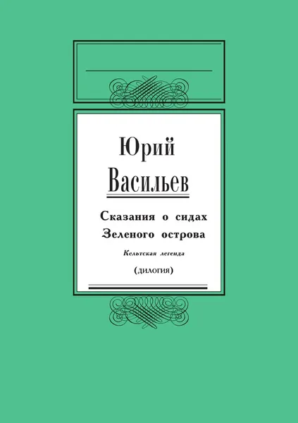 Обложка книги Сказание о сидах Зеленого острова. Кельтская легенда, Ю. Васильев