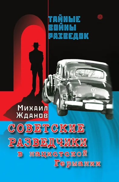 Обложка книги Советские разведчики в нацистской Германии, М. Жданов