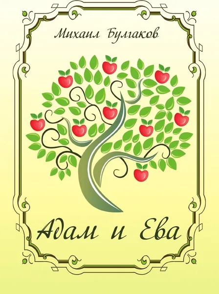 Обложка книги Адам и Ева, М. Булгаков