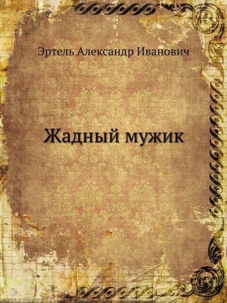 Обложка книги Жадный мужик, А.И. Эртель