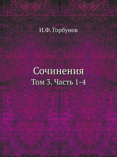 Обложка книги Сочинения. Том 3. Часть 1-4, И.Ф. Горбунов