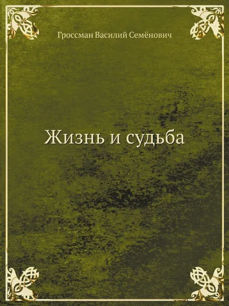 Обложка книги Жизнь и судьба, В.С. Гроссман
