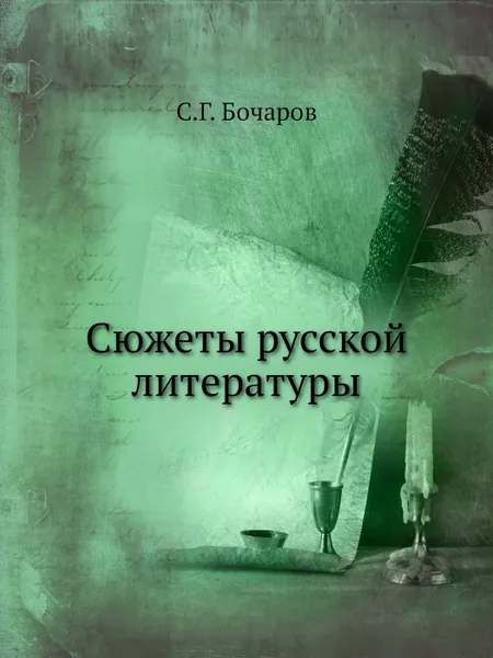 Обложка книги Сюжеты русской литературы, С.Г. Бочаров