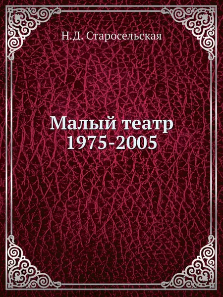 Обложка книги Малый театр. 1975-2005, Н.Д. Старосельская