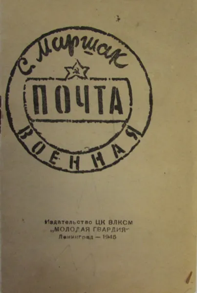 Обложка книги Военная почта, С.Я. Маршак