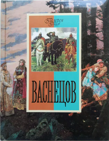 Обложка книги Васнецов, Ефремова Людмила Александровна