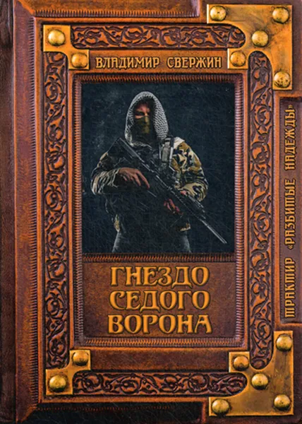 Обложка книги Гнездо Седого Ворона, Свержин В.М.